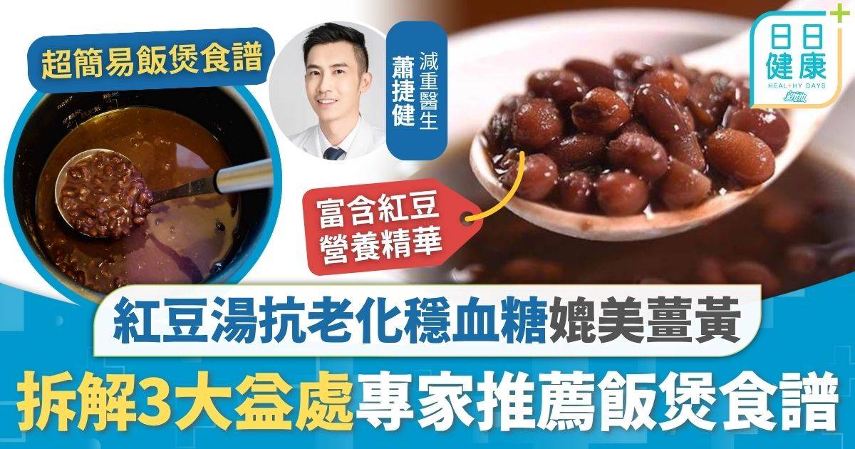 飲食健康｜ 抗老化穩血糖媲美薑黃 拆解紅豆湯3大益處 專家推薦食譜單用飯煲就得