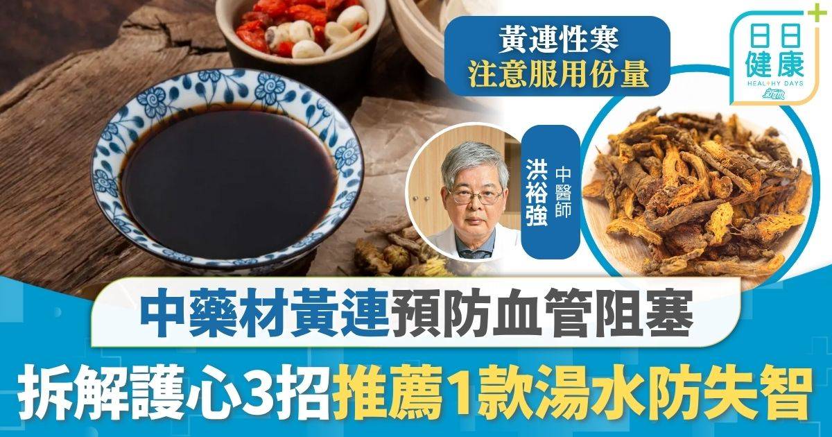 護心中藥｜中藥材黃連預防血管阻塞 中醫拆解護心3招 推薦1款湯水護腦防失智