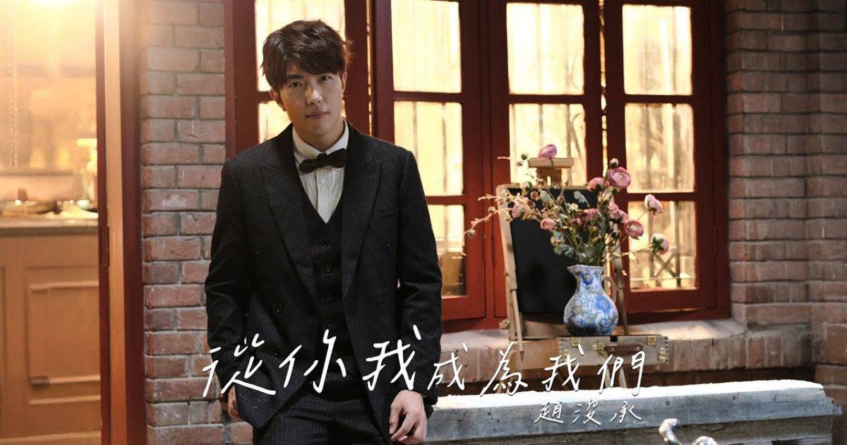 從你我成為我們 MV｜趙浚承新歌歌詞+MV首播曝光