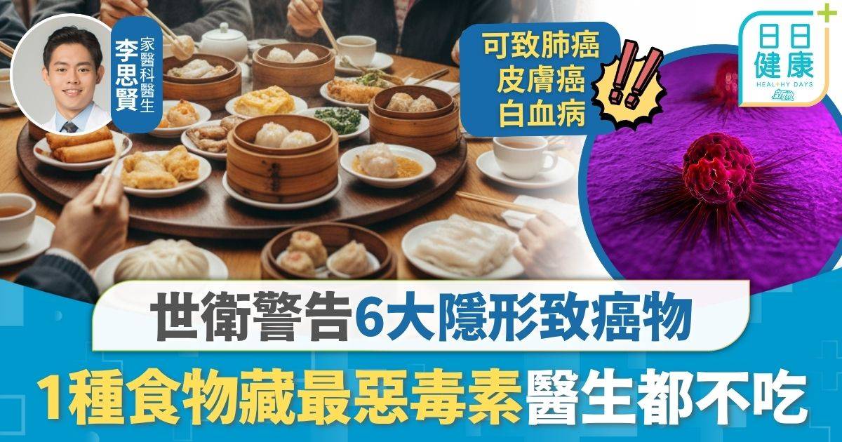 致癌飲食｜世衛警告6大隱形致癌物 1種食物藏最惡毒素 可致肝癌醫生都不吃