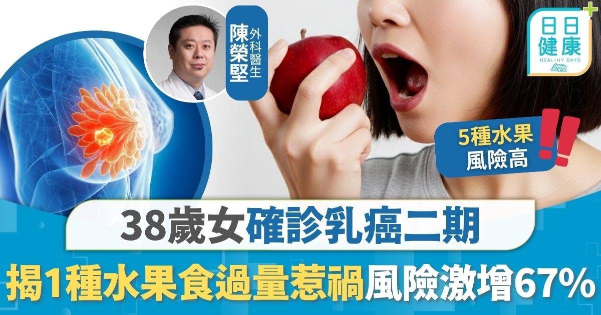 飲食健康｜38歲女確診乳癌二期 揭1種水果食過量惹禍 醫生：乳癌風險激增67%