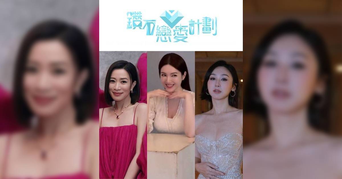中年版戀綜《鑽石戀愛計劃》 網民力推3大花旦參戰 苟芸慧離婚後成熱門人選