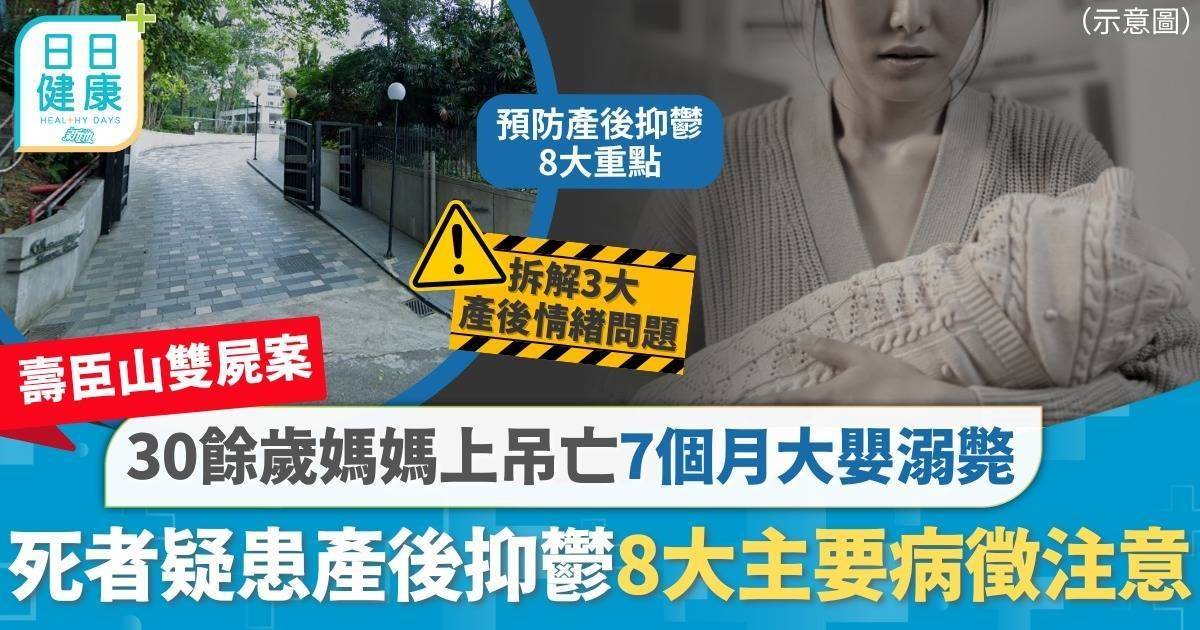 壽臣山雙屍案｜30餘歲媽媽上吊亡7個月大女兒溺斃 死者疑患產後抑鬱 8大主要病徵無故哭泣屬警號