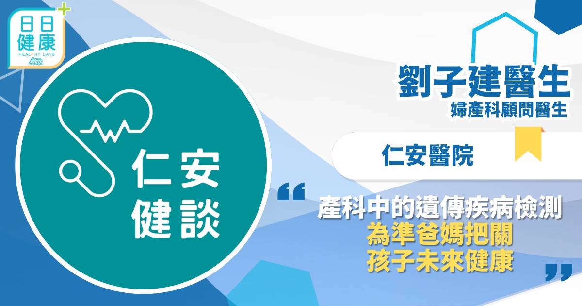 產科中的遺傳疾病檢測：為準爸媽把關孩⼦未來健康