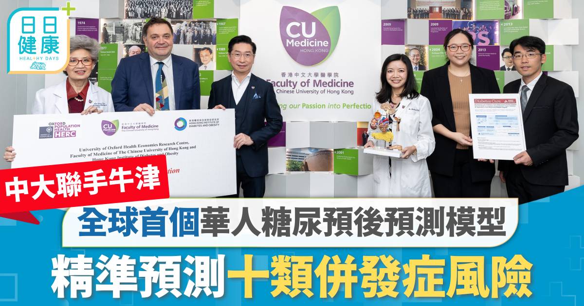 糖尿病｜中大聯手牛津開發全球首個華人糖尿預後預測模型　精準預測十類併發症風險