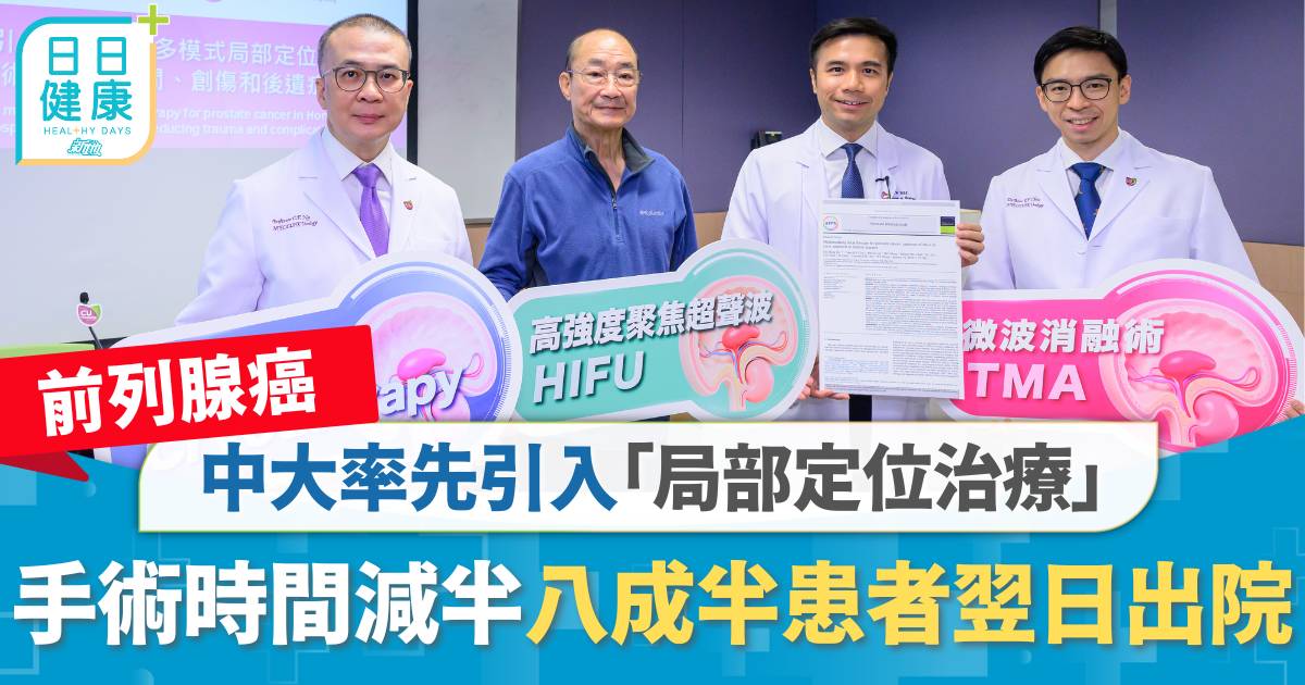 前列腺癌｜中大率先引入「局部定位治療」　手術時間減半創傷低　八成半患者翌日出院