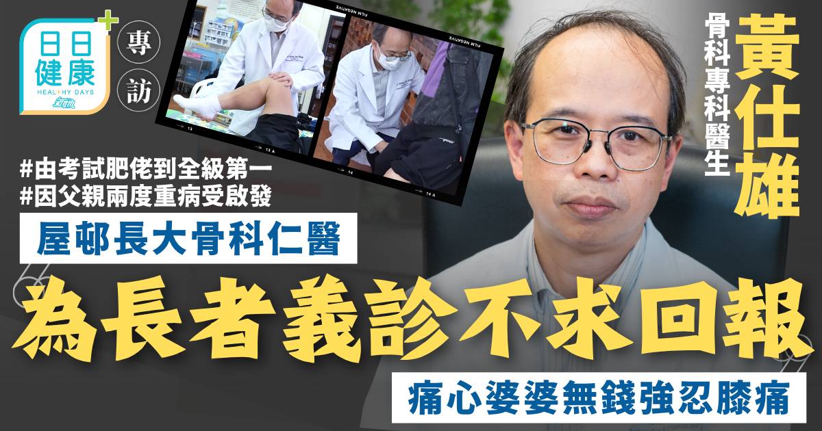 屋邨長大骨科仁醫為長者義診不求回報 黃仕雄痛心婆婆無錢強忍膝痛
