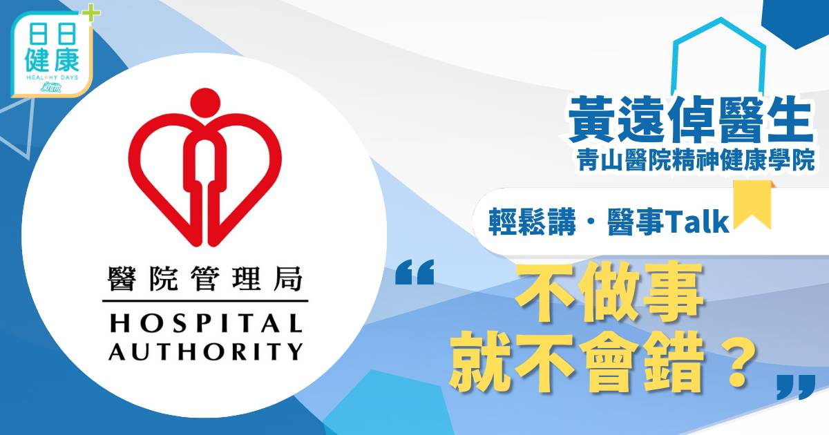 不做事就不會錯？