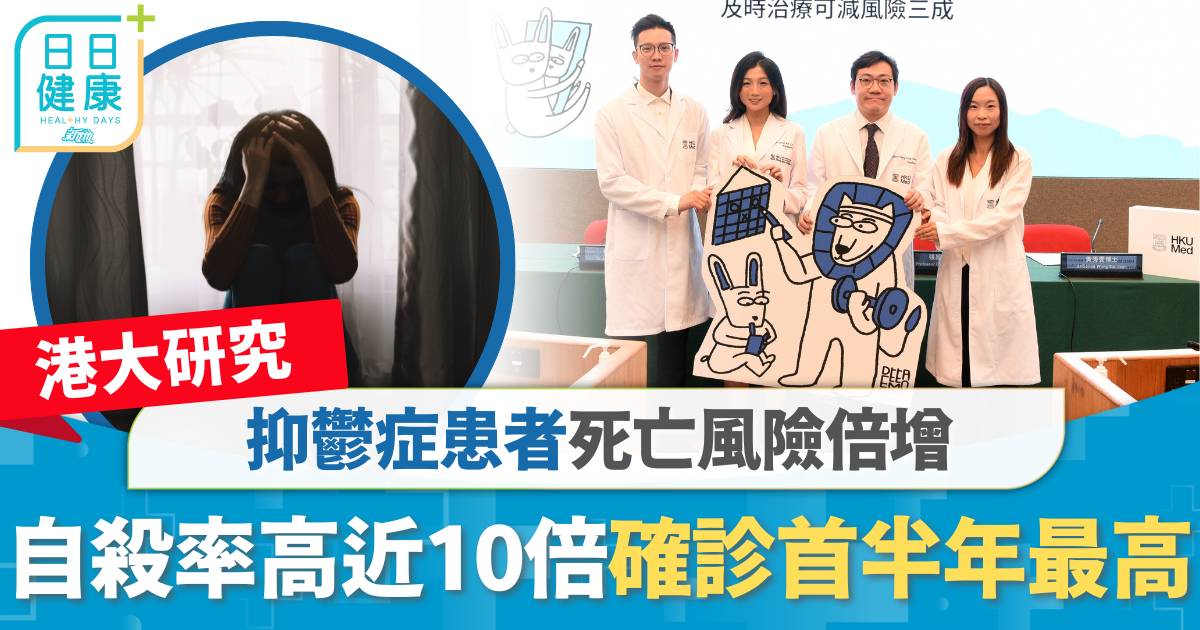 港大研究｜抑鬱症患者死亡風險倍增 自殺率高近10倍 確診首半年最高