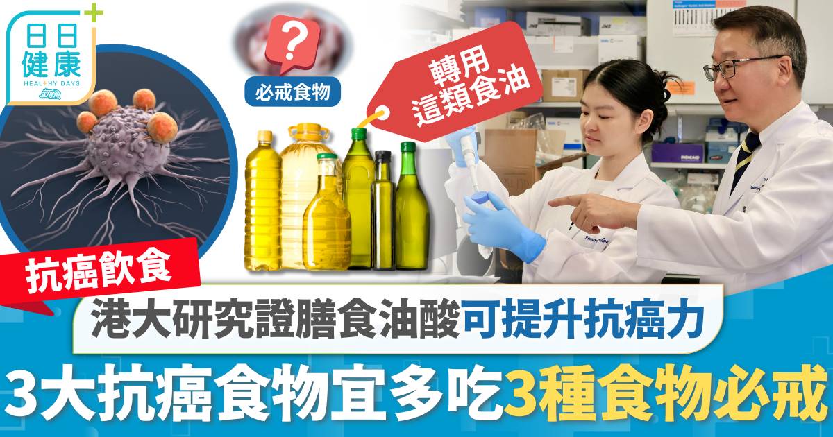 抗癌飲食｜港大研究揭膳食油酸有助提升抗癌力 專家籲3種抗癌食物多吃 3種食物必戒