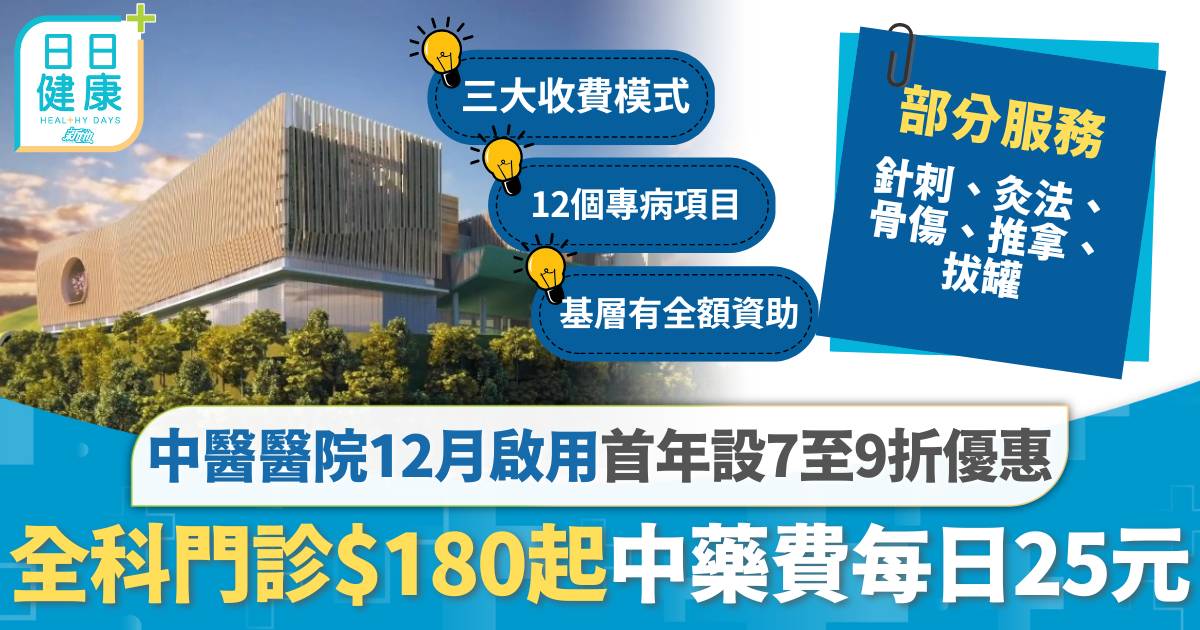 中醫醫院12月啟用｜首年設7至9折體驗價　收費詳情一覽 全科門診$180起、中藥費每日25元