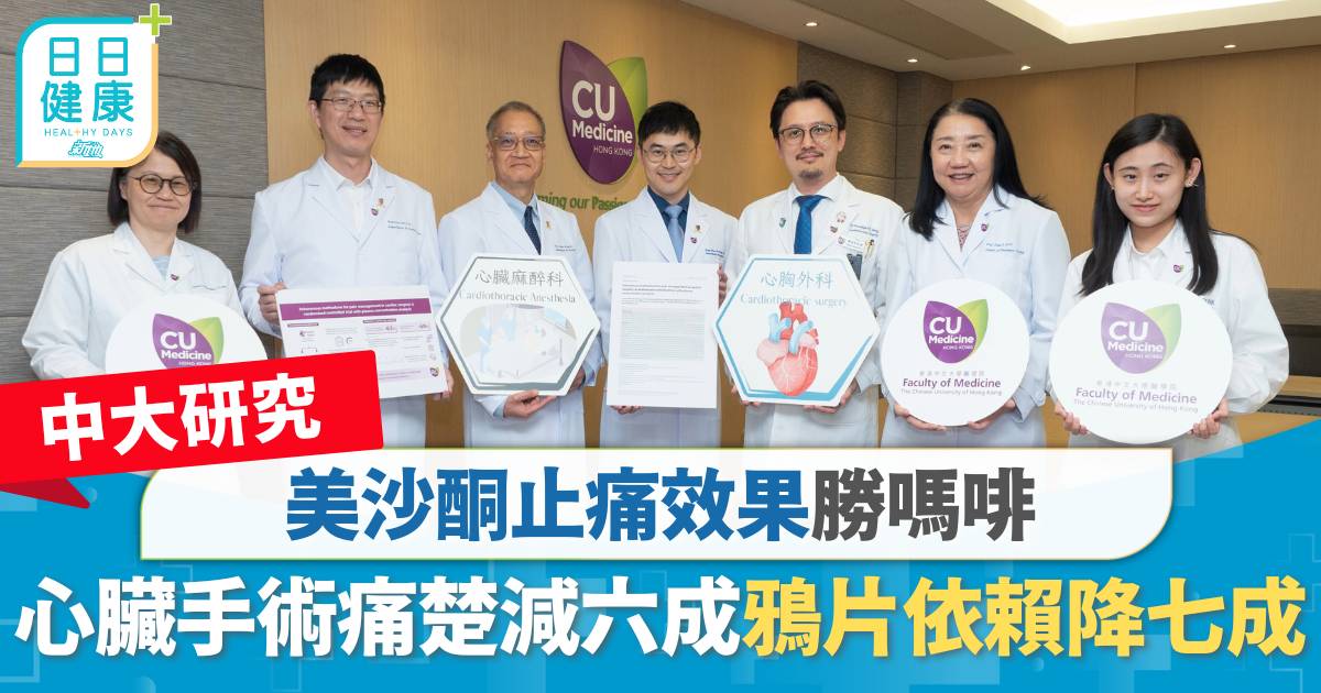 中大研究證實美沙酮止痛效果勝嗎啡　心臟手術痛楚減六成　鴉片依賴降七成