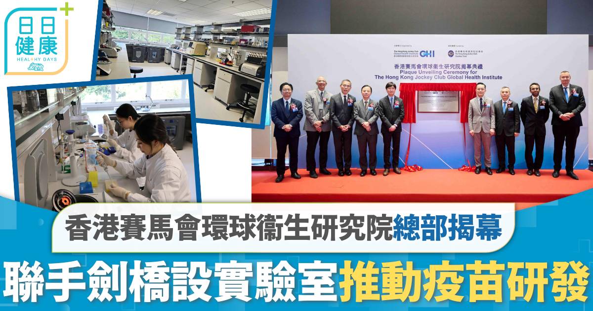 香港賽馬會環球衞生研究院總部揭幕　聯手劍橋設實驗室　推動疫苗研發連繫全球防疫網