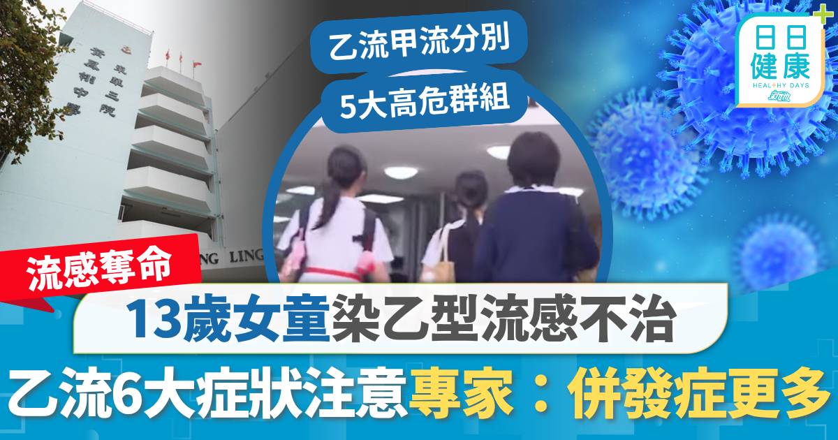 乙型流感｜13歲女童染乙流不治　專家拆解乙型流感與甲型流感分別 易現嚴重併發症