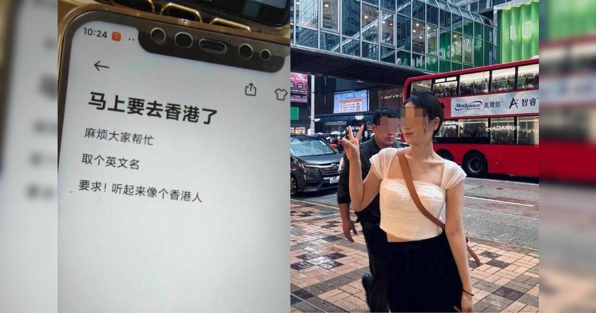 內地女求改「聽落似香港人」英文名｜網民狂推7大爆笑建議 呢個名港女最愛？