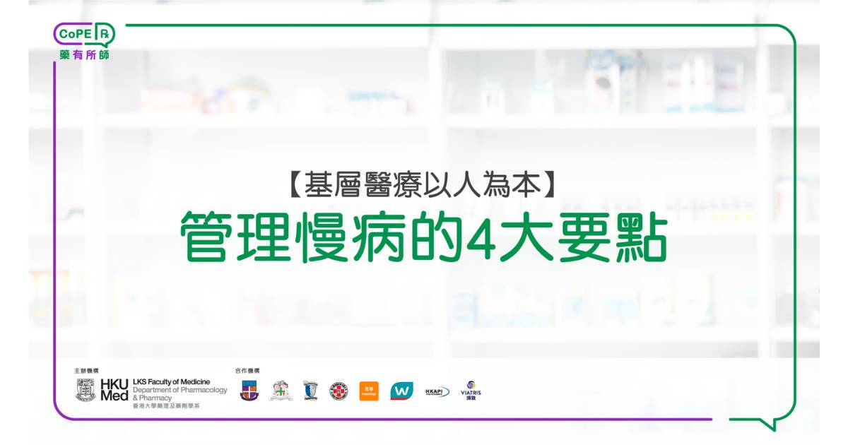 藥有所師｜基層醫療以人為本：管理慢病的4大要點