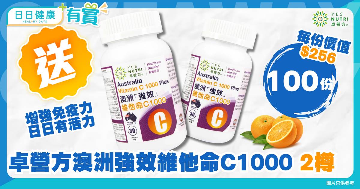 日日有賞｜送卓營方澳洲強效維他命C 1000（每份兩樽）即刻開啟活力模式！