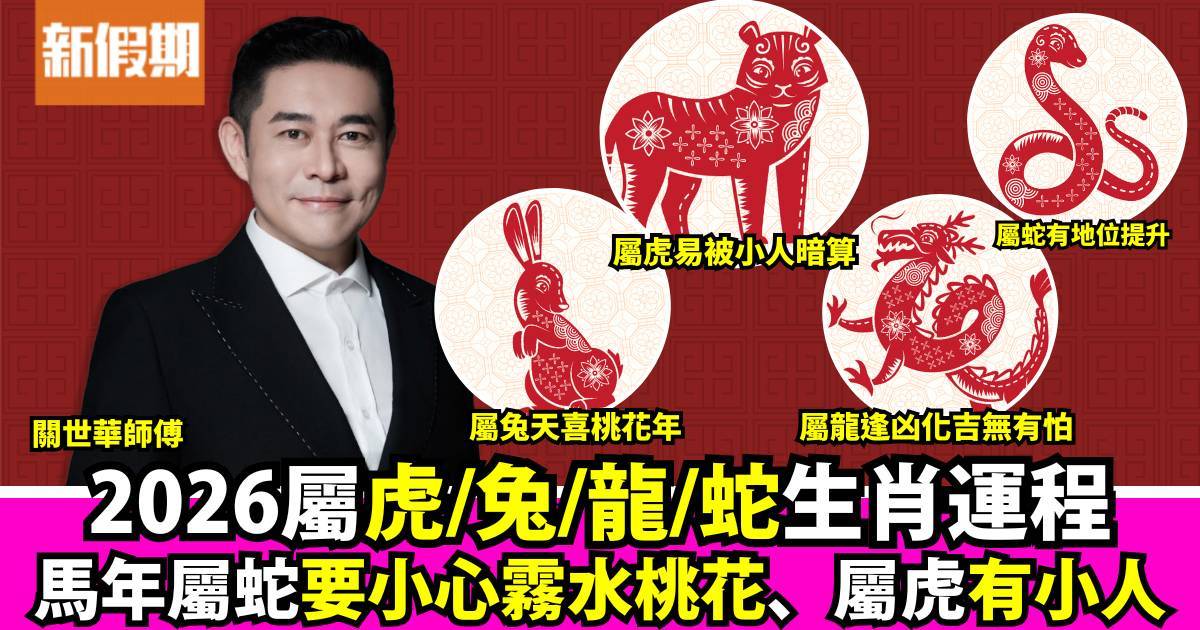 2026年馬年運程｜虎兔龍蛇生肖運勢 屬兔犯太歲爆爛桃花 屬虎是非纏身！附化解攻略