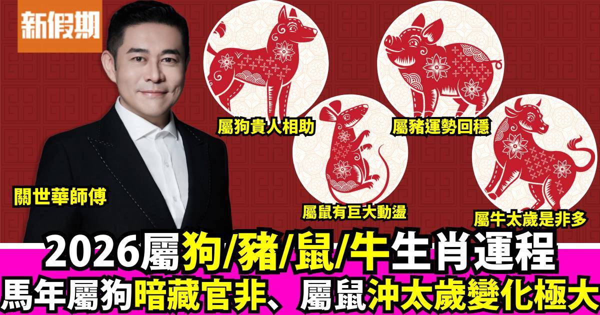 2026馬年運程｜狗豬鼠牛生肖運勢 屬鼠沖太歲恐失業 屬狗小心惹官非！附化解攻略