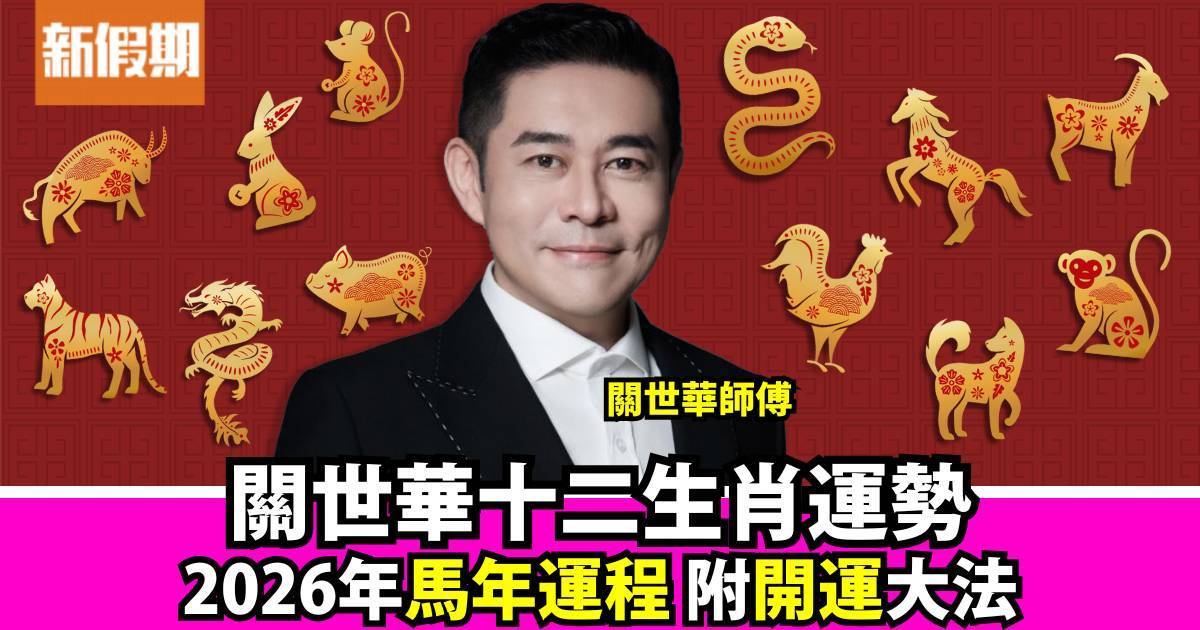 2026馬年運程｜一文睇清12生肖運勢！5大犯太歲生肖 附開運大法！