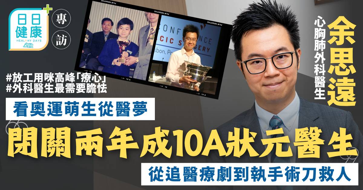 閉關備試兩年成10A狀元醫生 余思遠從追醫療劇到執手術刀救人