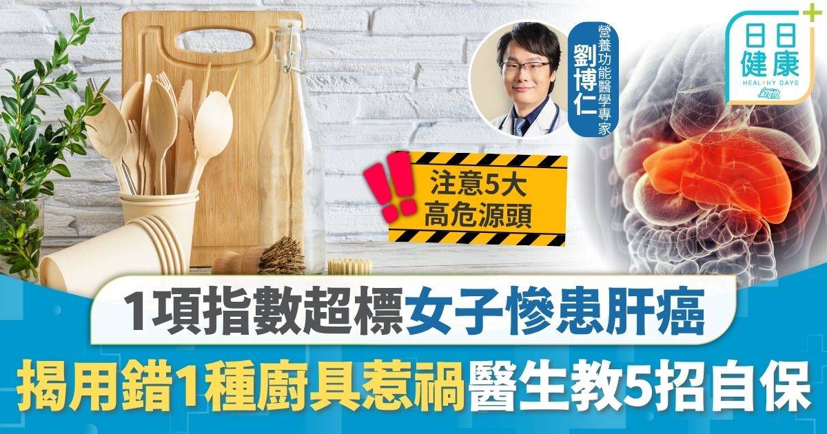肝癌｜1項指數超標女子慘患肝癌 揭用錯1種廚具惹禍 過度慳家累事醫生教5招自保