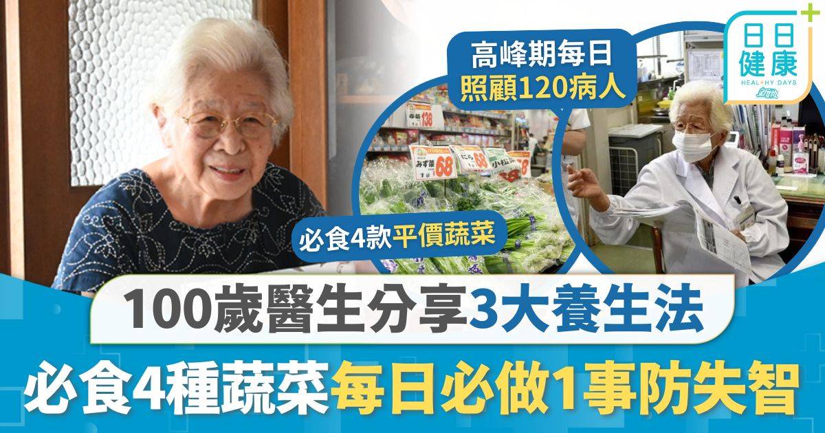 長壽養生｜每周睇症行路毋須拐杖 百歲女醫生分享3大養生法 必食4種蔬菜每日必做1事防失智