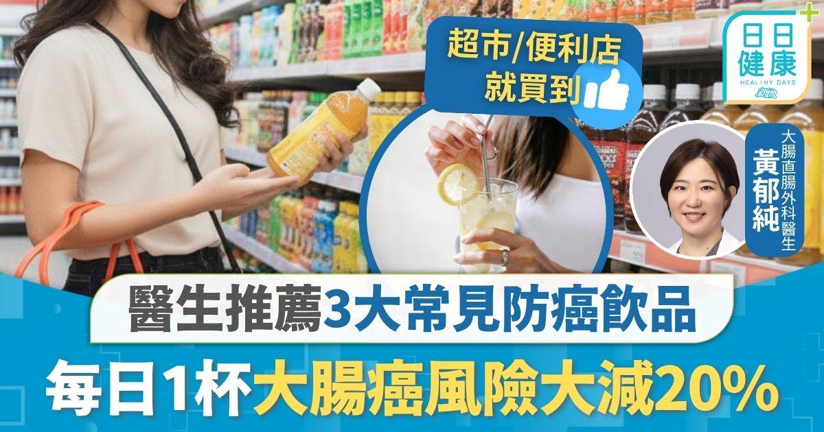 大腸癌｜大腸癌年殺2,200港人 醫生推薦3大防癌飲品 每日1杯風險大減20%