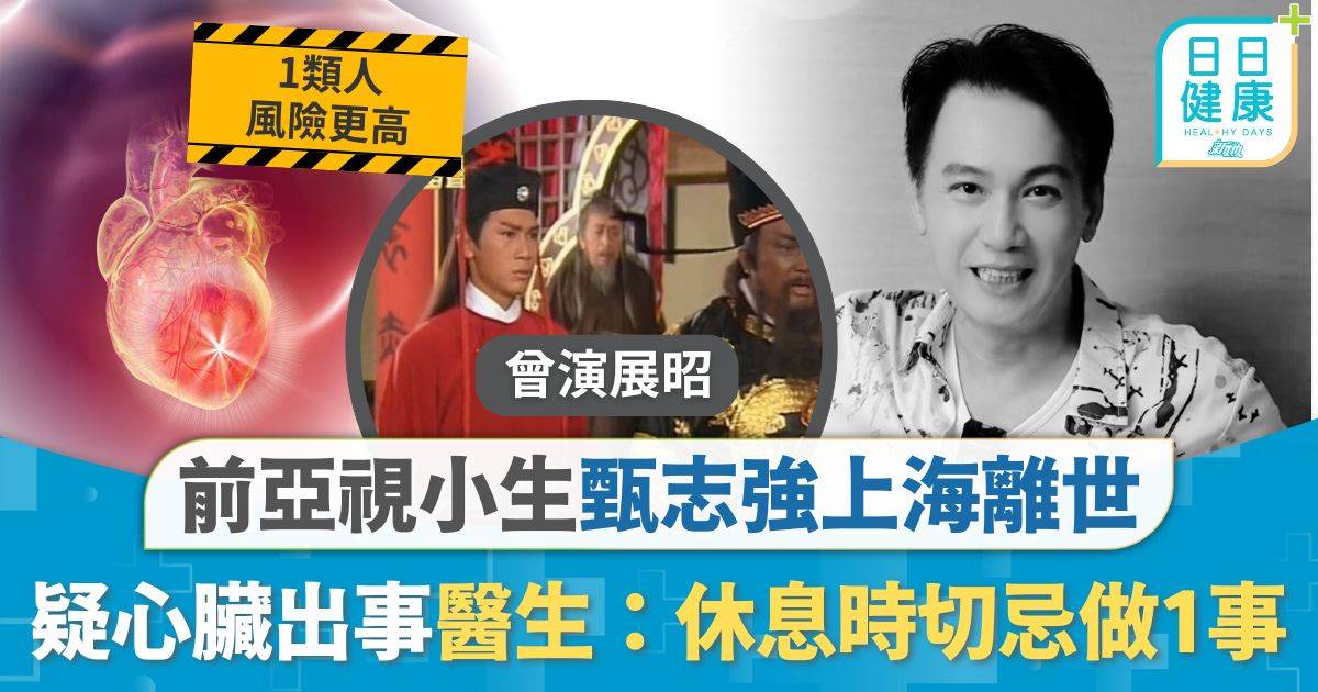 運動猝死｜前亞視小生甄志強上海離世享年59歲 疑打波期間心臟出事猝逝 心臟醫生：休息時切忌做1事