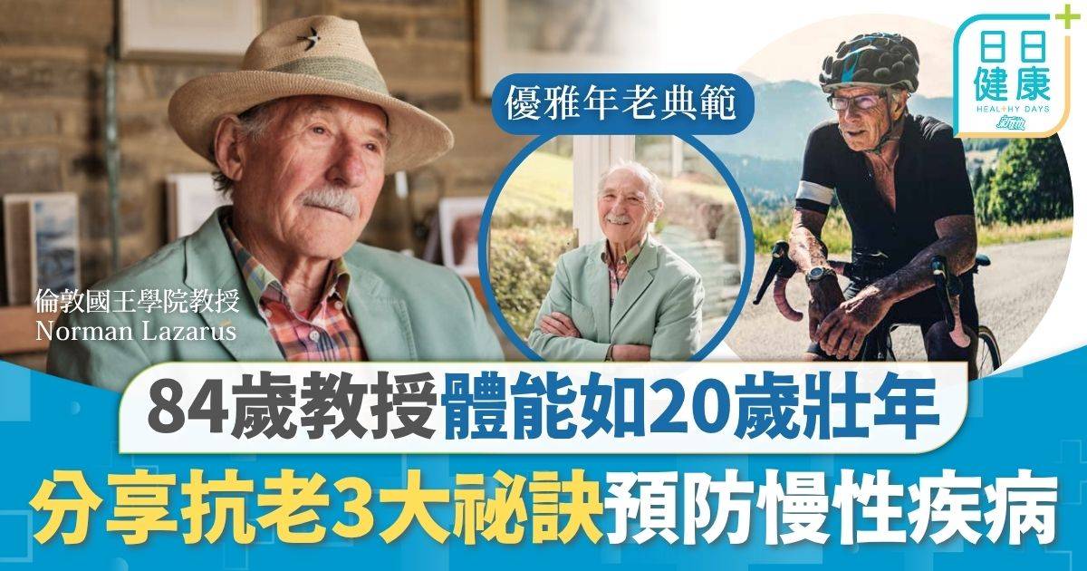 抗衰老｜84歲教授擁20歲體能 分享逆轉老化3大祕訣 由中年做起預防慢性疾病