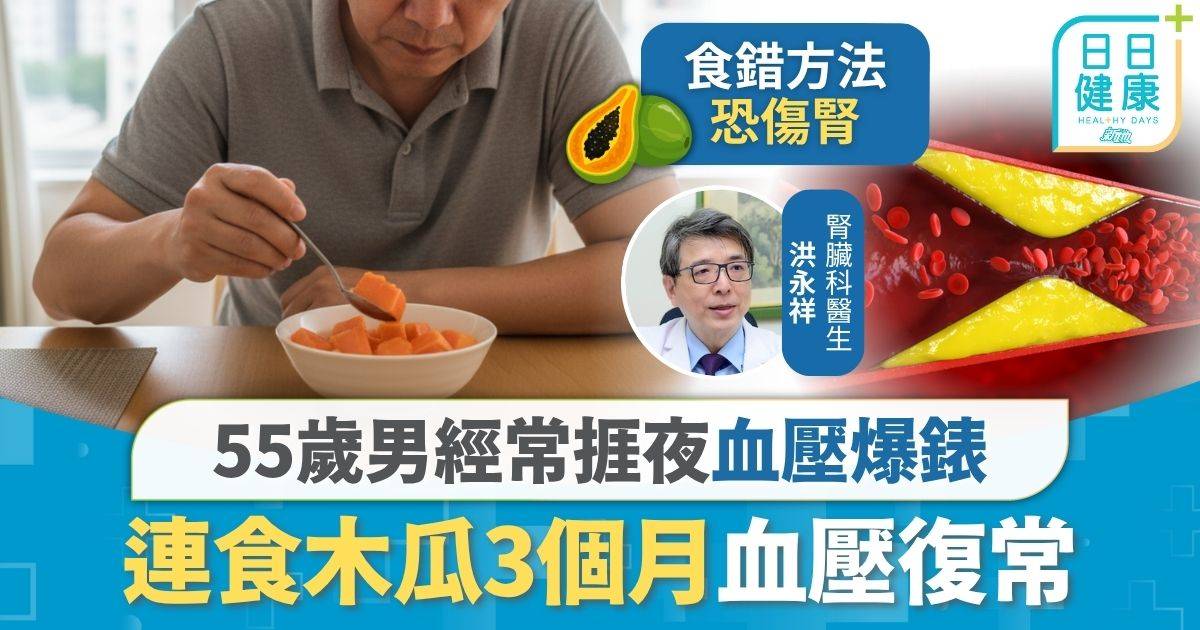 高血壓｜55歲男常捱夜血壓爆錶 連食木瓜3個月血壓復常 醫生拆解：放鬆血管兼護眼