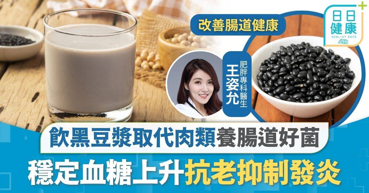 腸道健康｜飲黑豆漿取代肉類養腸道好菌 穩定血糖上升抗老抑制發炎