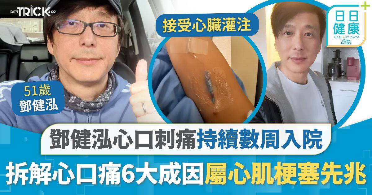 心臟健康｜鄧健泓心口刺痛持續數周入院 心口疼痛屬心肌梗塞先兆？ 拆解6大成因1種情況應即求醫