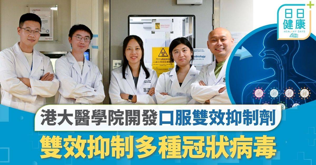 港大醫學院開發口服雙效抑制劑 對抗多種冠狀病毒對抗藥性病毒亦有效