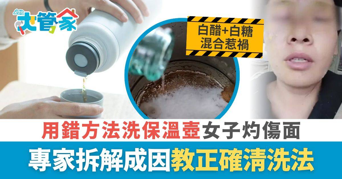 洗保溫壺｜用錯方法洗保溫壺 滾水「爆炸」灼傷女子面 專家拆解成因教正確做法