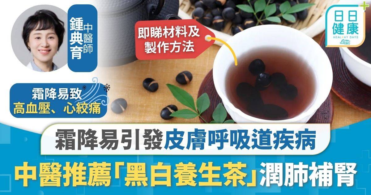 霜降｜霜降易引發皮膚呼吸道疾病 中醫推薦滋補「黑白養生茶」 潤肺補腎紓緩乾咳皮膚痕