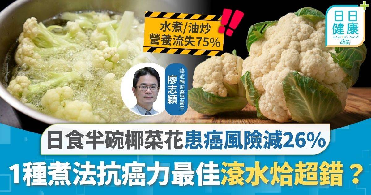 抗癌飲食｜日食半碗患癌風險減26% 椰菜花1種煮法抗癌力最佳 滾水烚/微波爐叮超錯？