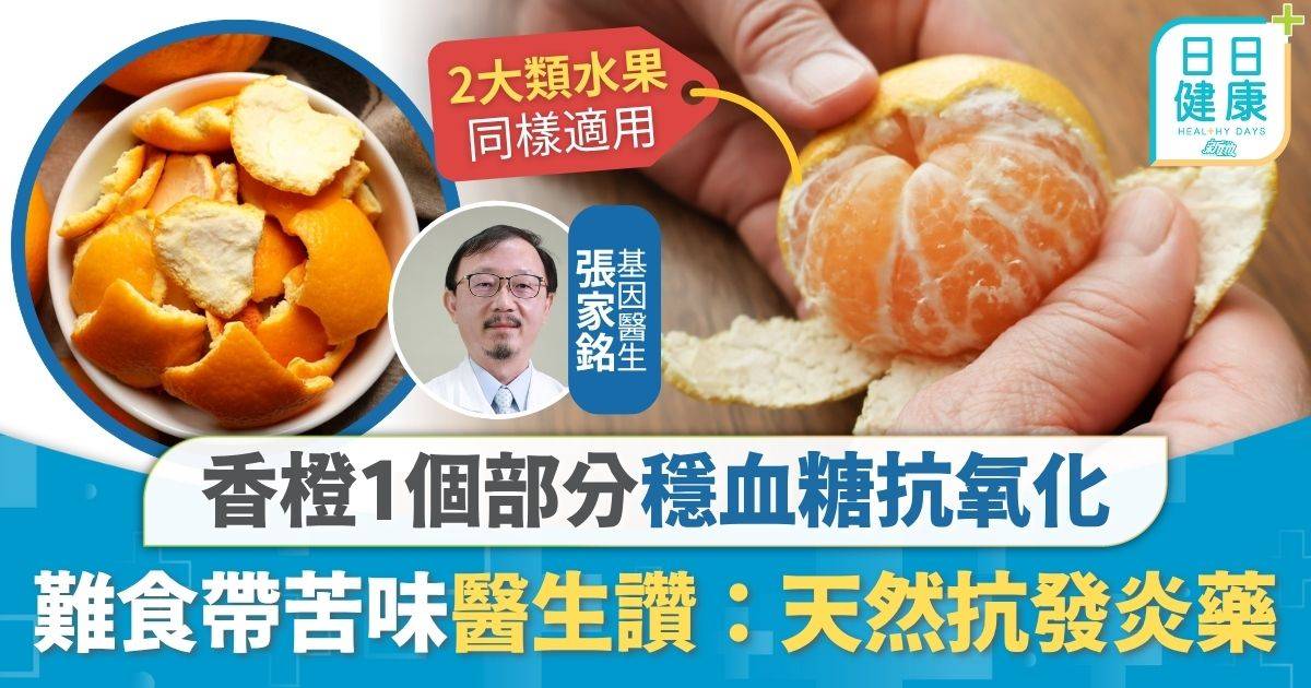 抗發炎｜難食又帶苦味常被當廚餘 香橙1個部分穩血糖抗氧化 營養豐富 醫生：天然抗發炎藥