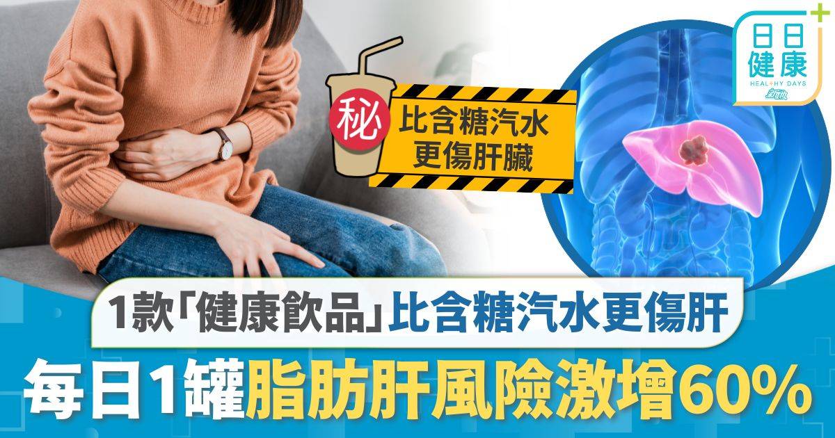 脂肪肝｜1款「健康飲品」比汽水更傷肝 每日1罐脂肪肝風險增60% 研究人員：顛覆傳統觀念