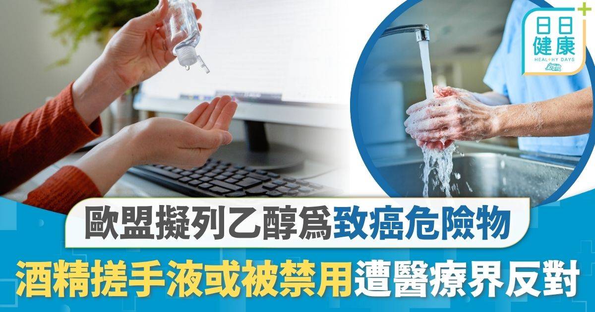 歐盟擬列乙醇為致癌危險物 酒精搓手液或被禁用