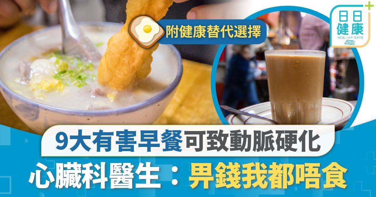 健康食物｜可致動脈硬化危害心臟 專家列9大有害早餐食物 心臟科醫生：畀錢我都唔食