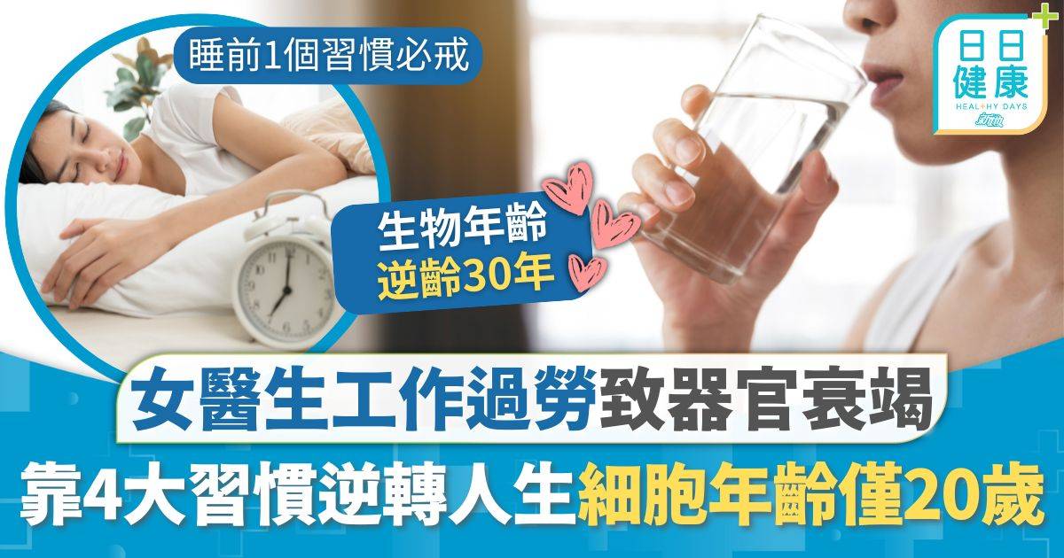 生活健康｜工作過勞致器官衰竭 女醫生靠4大習慣逆轉人生 免費養生祕訣細胞年齡僅20歲