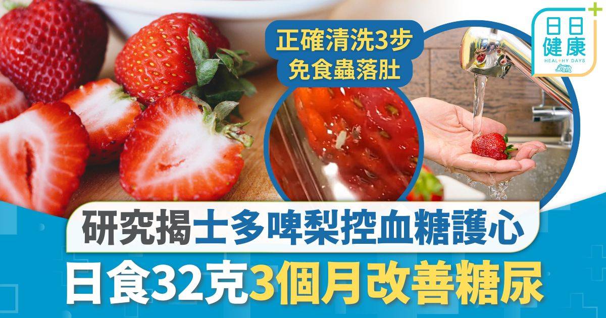 糖尿控制｜研究揭士多啤梨控血糖護心 日食32克3個月改善糖尿 專家教揀靚士多啤梨4招