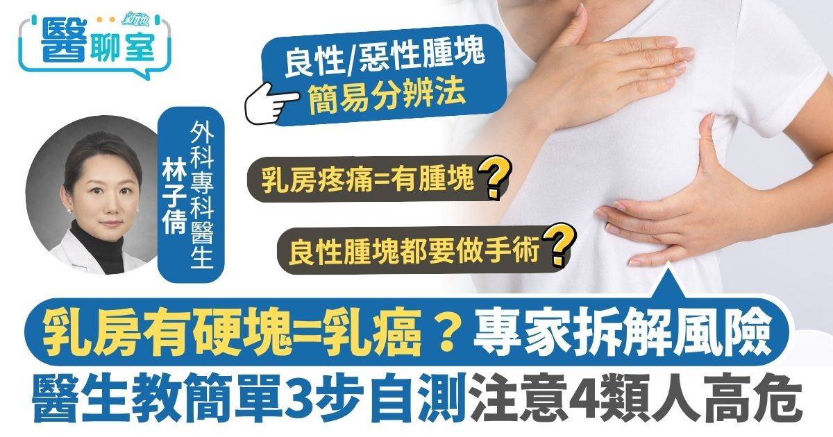 良性乳房腫塊｜乳房腫塊是乳癌還是纖維瘤？醫生教你識別 附乳房自我檢查指南