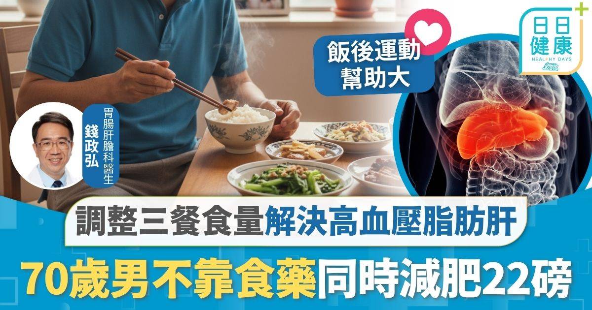 脂肪肝｜70歲男調整三餐食量 解決高血壓+中度脂肪肝 毋須食藥同時減肥22磅