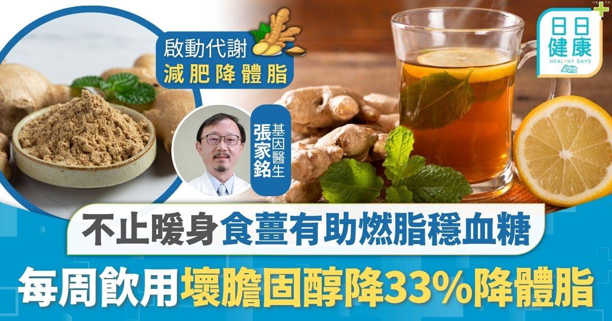 薑水食療｜不止暖身食薑有助燃脂穩血糖 每周飲用壞膽固醇降33% 配合3種食材適合天冷飲用