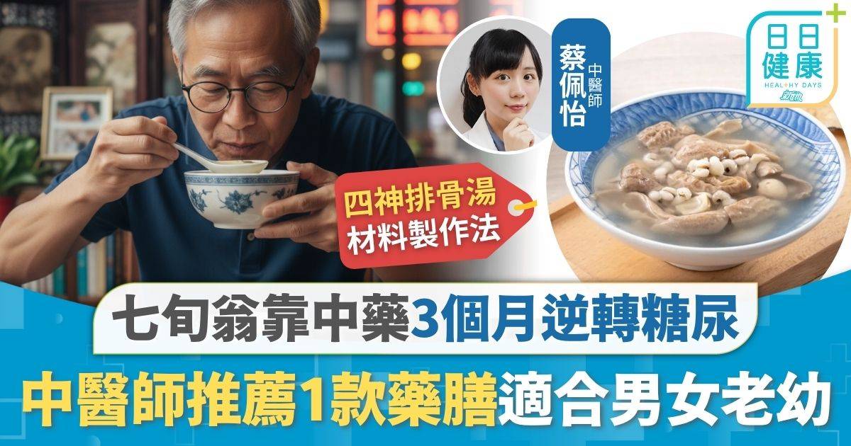 糖尿病｜全港70萬人患糖尿 七旬翁靠中藥3個月逆轉糖尿 中醫師推薦1款藥膳：適合男女老幼