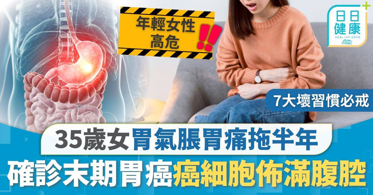 胃癌｜35歲女胃氣脹胃痛拖半年 確診末期胃癌癌細胞佈滿腹腔 注意3大特徵不煙不酒可中招