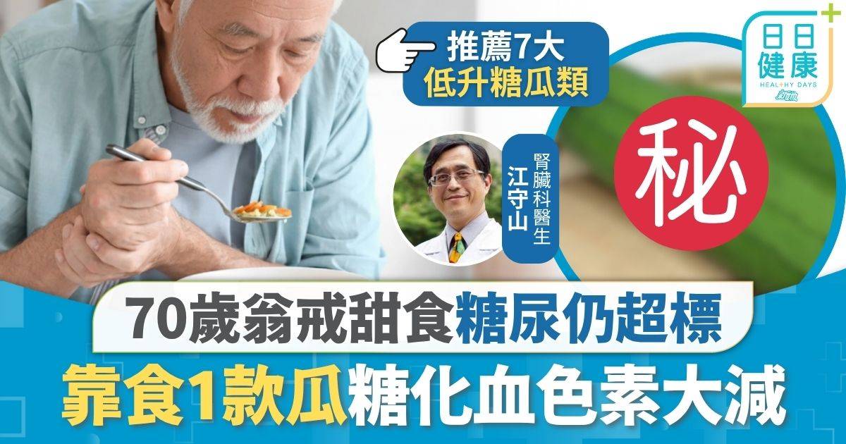 糖尿病｜70歲翁戒甜食糖尿仍超標 靠食1款瓜糖化血色素大減 醫生拆解原理：有效過食藥