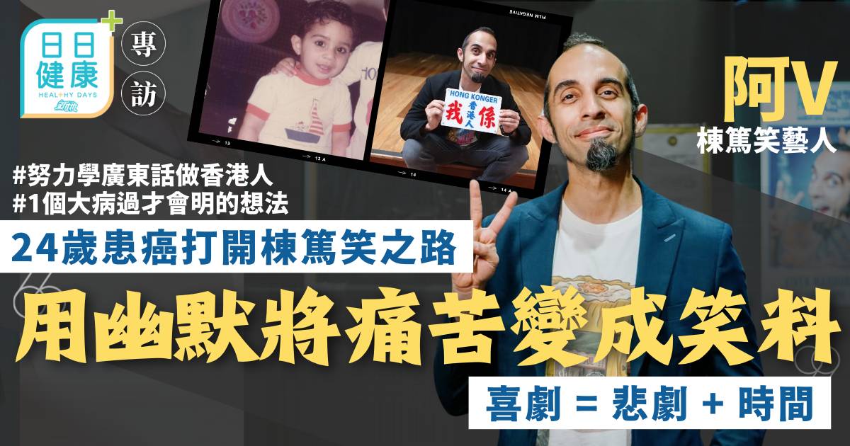 24歲患癌打開棟篤笑之路 棟篤笑藝人阿V用幽默將痛苦變成笑料